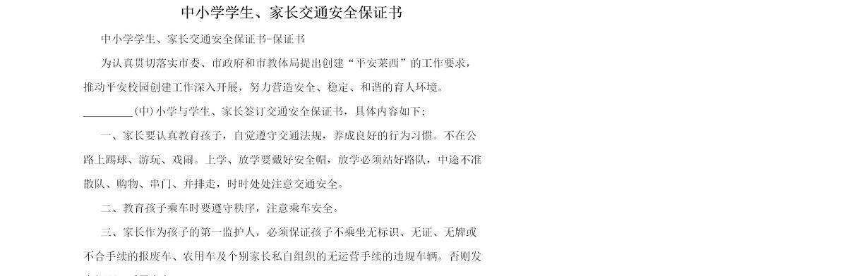 中小学学生、家长交通安全保证书