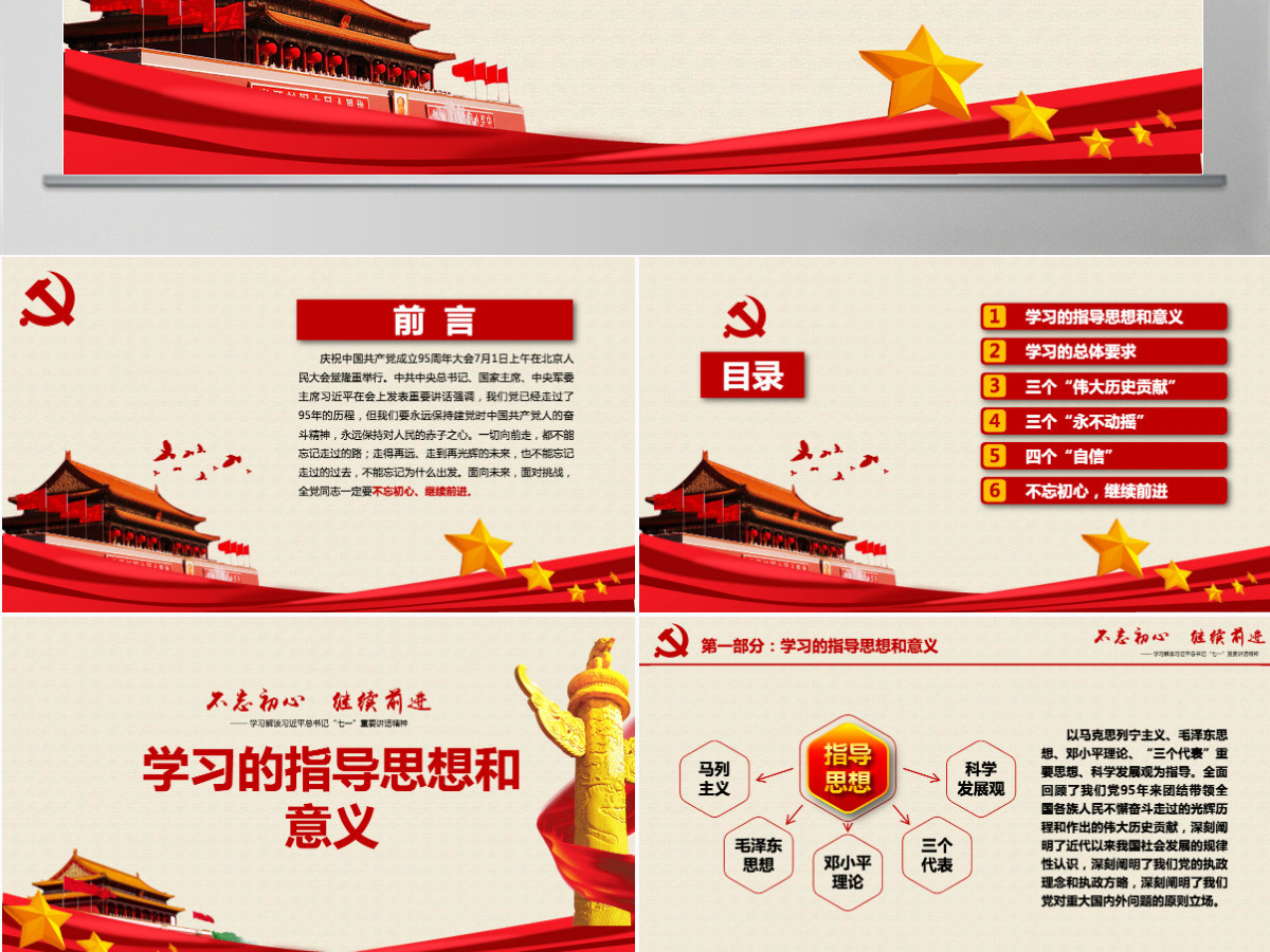不忘初心继续前进习近平七一讲话学习PPT