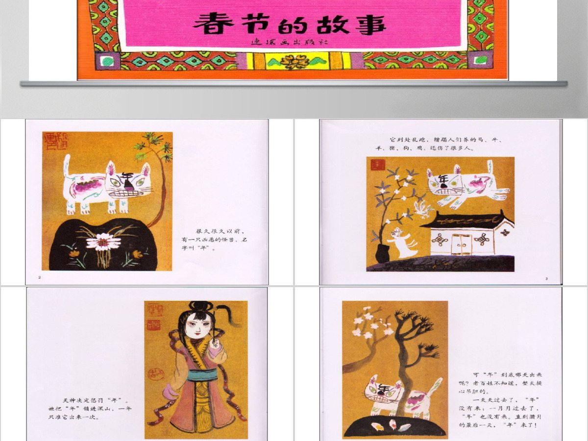 春节的故事幼儿绘本教育课件 春节的故事幼儿绘本教育课件