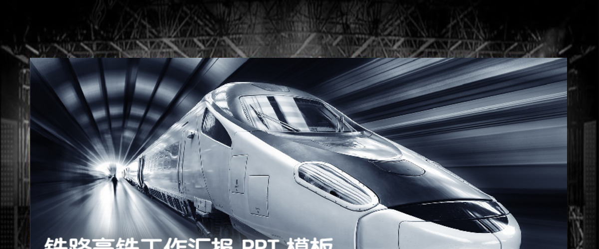 铁路高铁工作汇报PPT