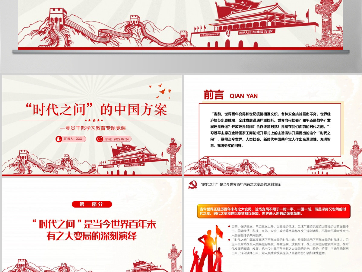 “时代之问”的中国方案党政风党员干部学习教育专题党课PPT-含讲稿 “时代之问”的中国方案党政风党员干部学习教育专题党课PPT-含讲稿