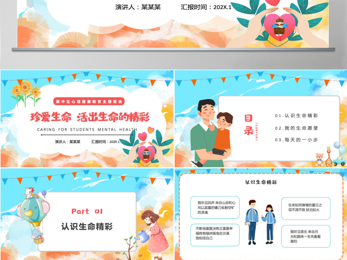 2022珍爱生命活出生命的精彩卡通插画风高中生心理健康教育主题班会课件模板PPT