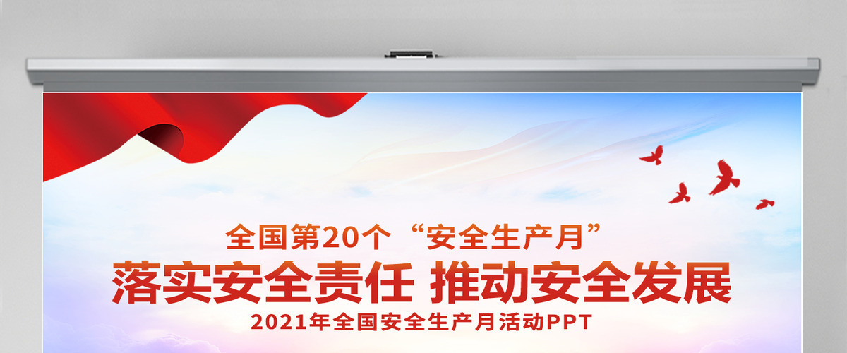 2021落实安全责任推动安全发展PPT全国第20个安全生产月宣传培训PPT模板