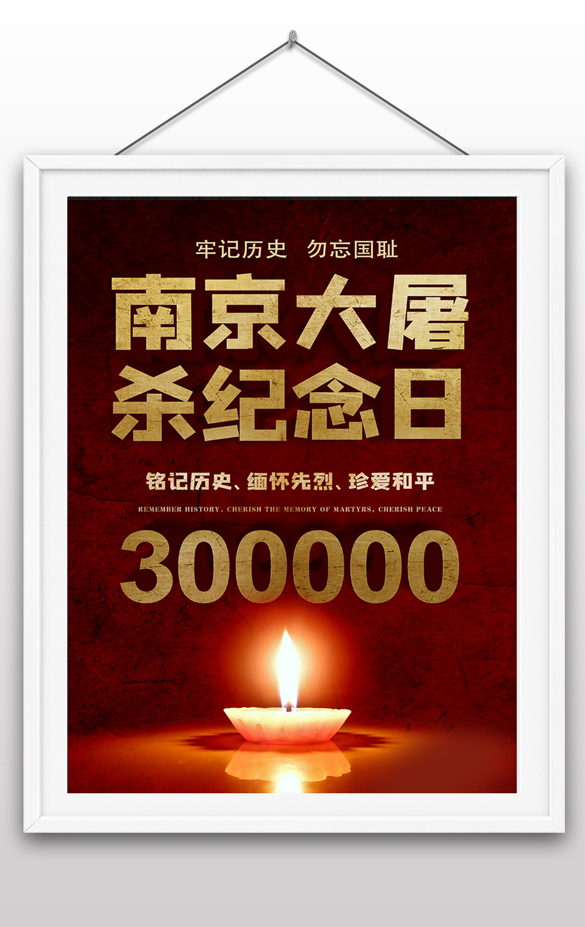 12.13日南京大屠杀国家祭奠日国家纪念日南京遇难同胞