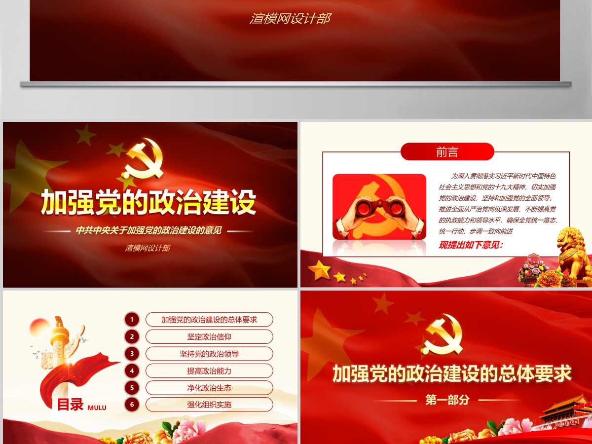 原创中共中央关于加强党的政治建设的意见学习PPT-版权可商用 原创中共中央关于加强党的政治建设的意见学习PPT-版权可商用