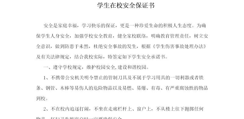 学生在校安全保证书模板 学生在校安全保证书模板