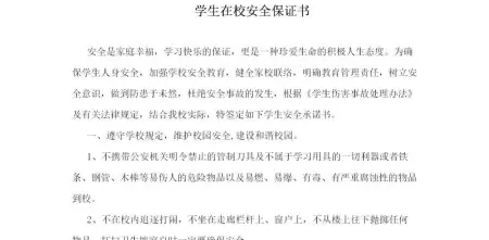 学生在校安全保证书模板 学生在校安全保证书模板