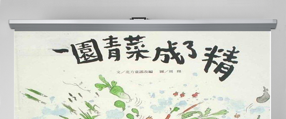 PPT下载绘本故事PPT《一园青菜成了精》绘本故事PPT模板 PPT下载绘本故事PPT《一园青菜成了精》绘本故事PPT模板