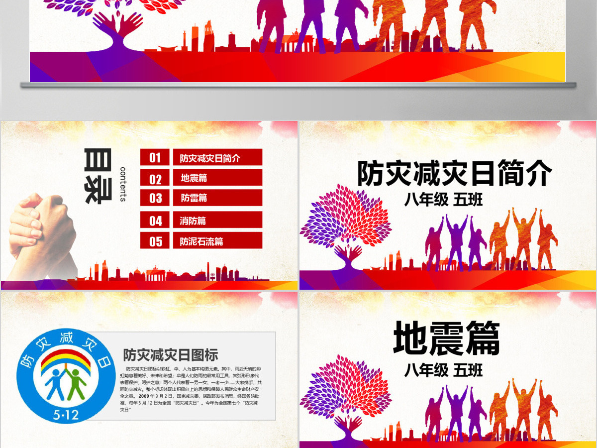 原创512全国防灾减灾日知识活动宣传PPT模板-版权可商用