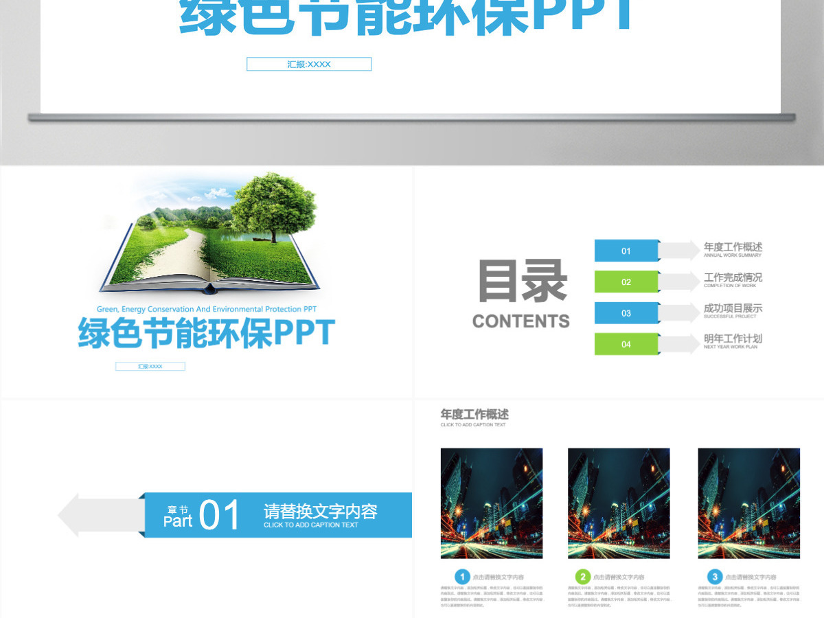 绿色环保节能通用动态PPT模板下载 绿色环保节能通用动态PPT模板下载