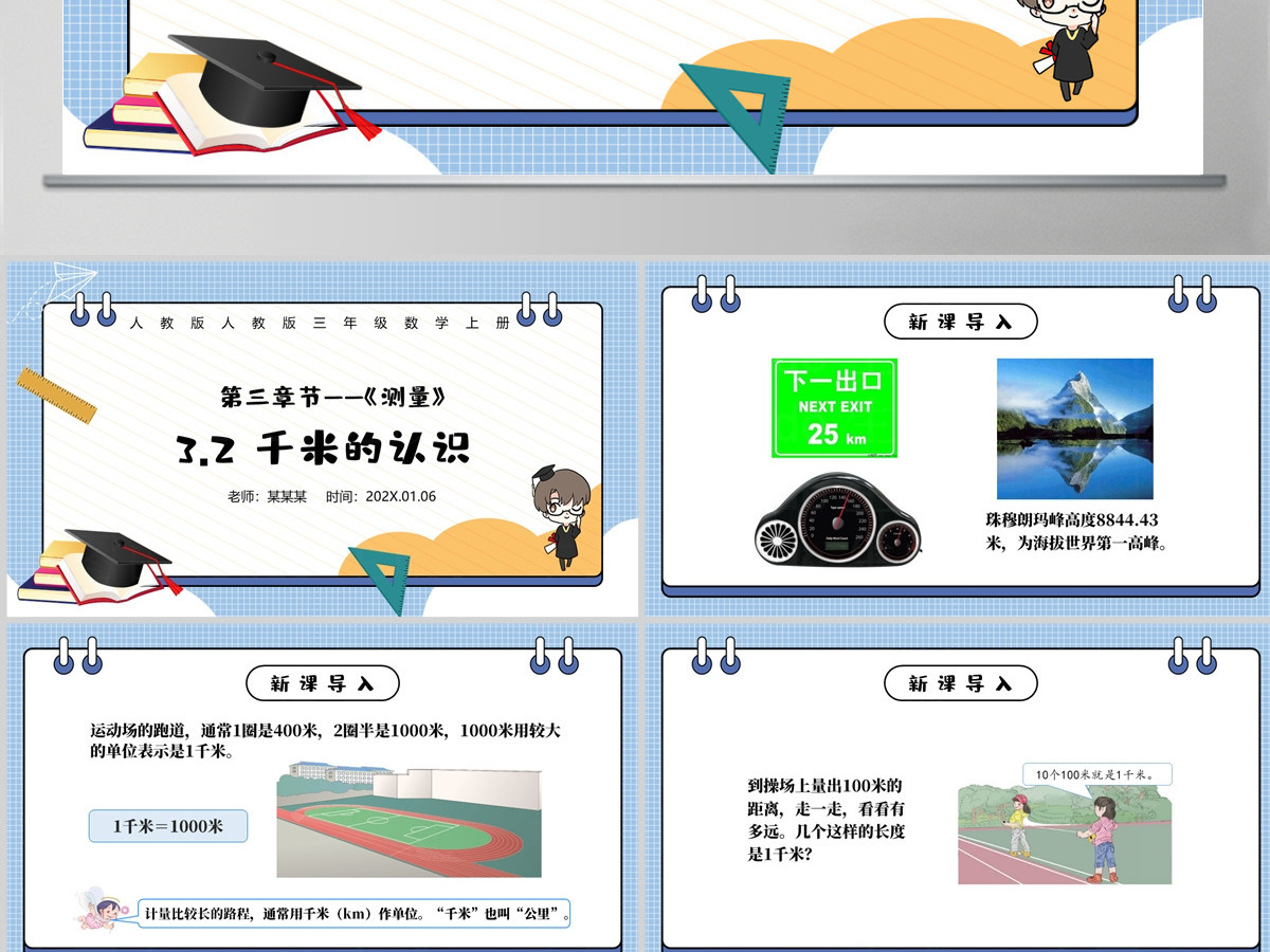 人教版三年级数学上册：第三章节《测量》千米的认识课件PPT模板-含教案