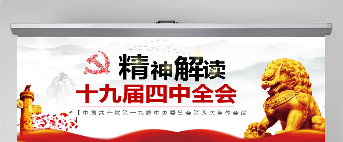 解读十九届四中全会ppt