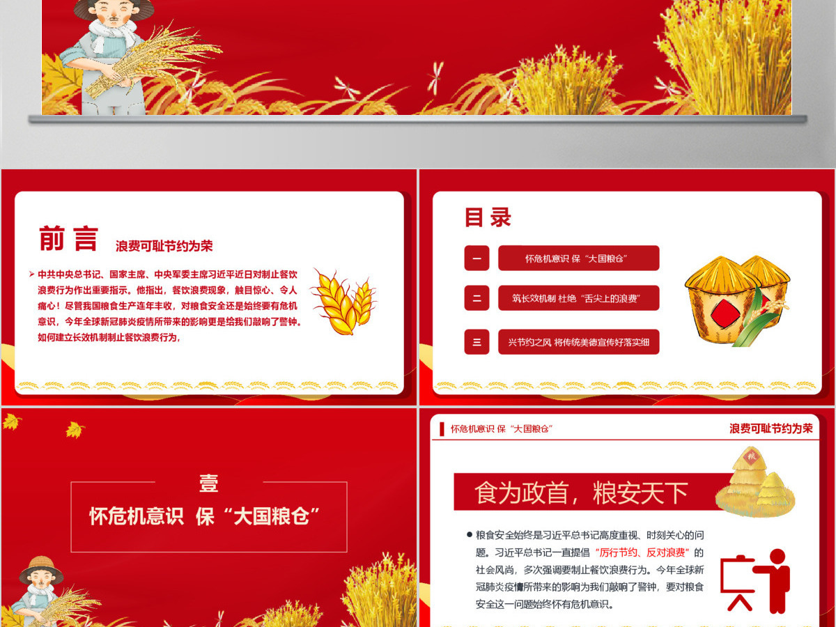 弘扬节俭美德杜绝粮食浪费“小米粒”里的“大民生”ppt模板-含讲稿