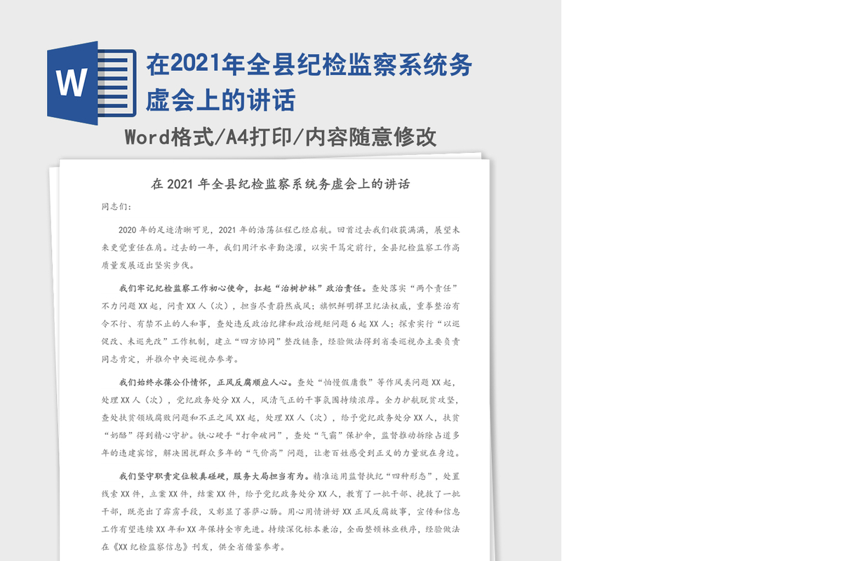 在2021年全县纪检监察系统务虚会上的讲话