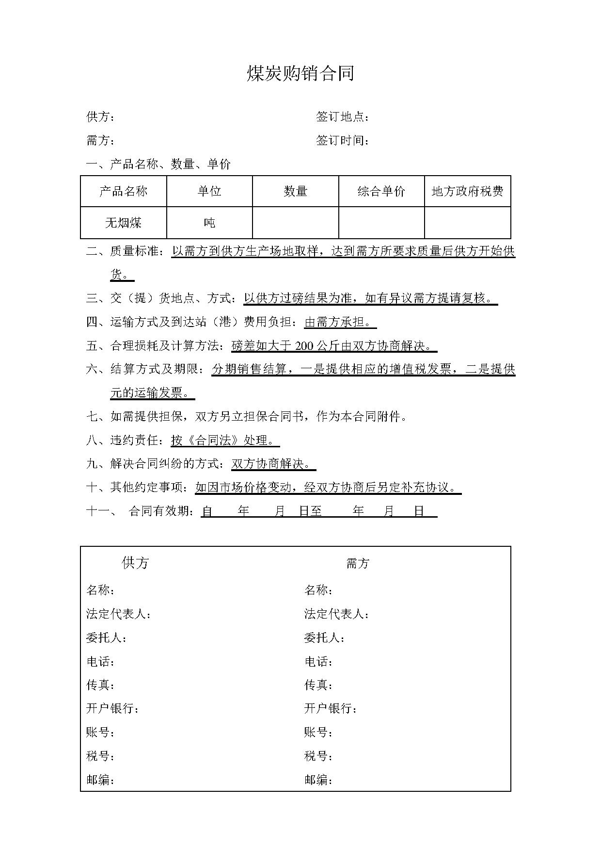 煤炭购销合同 煤炭购销合同
