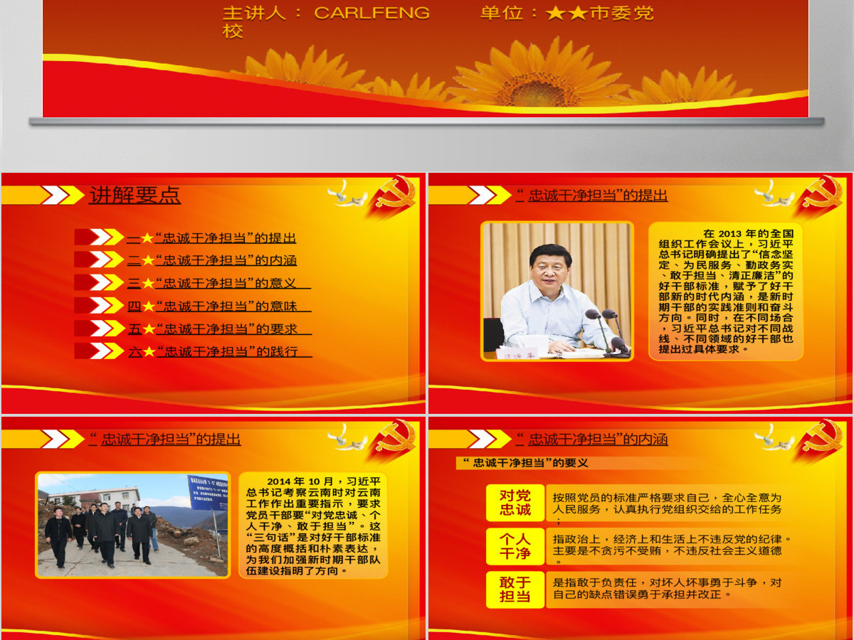 领导干部践行忠诚干净担当讲座PPT 领导干部践行忠诚干净担当讲座PPT