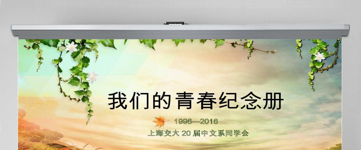 唯美怀旧同学聚会联谊电子相册纪念册PPT 唯美怀旧同学聚会联谊电子相册纪念册PPT