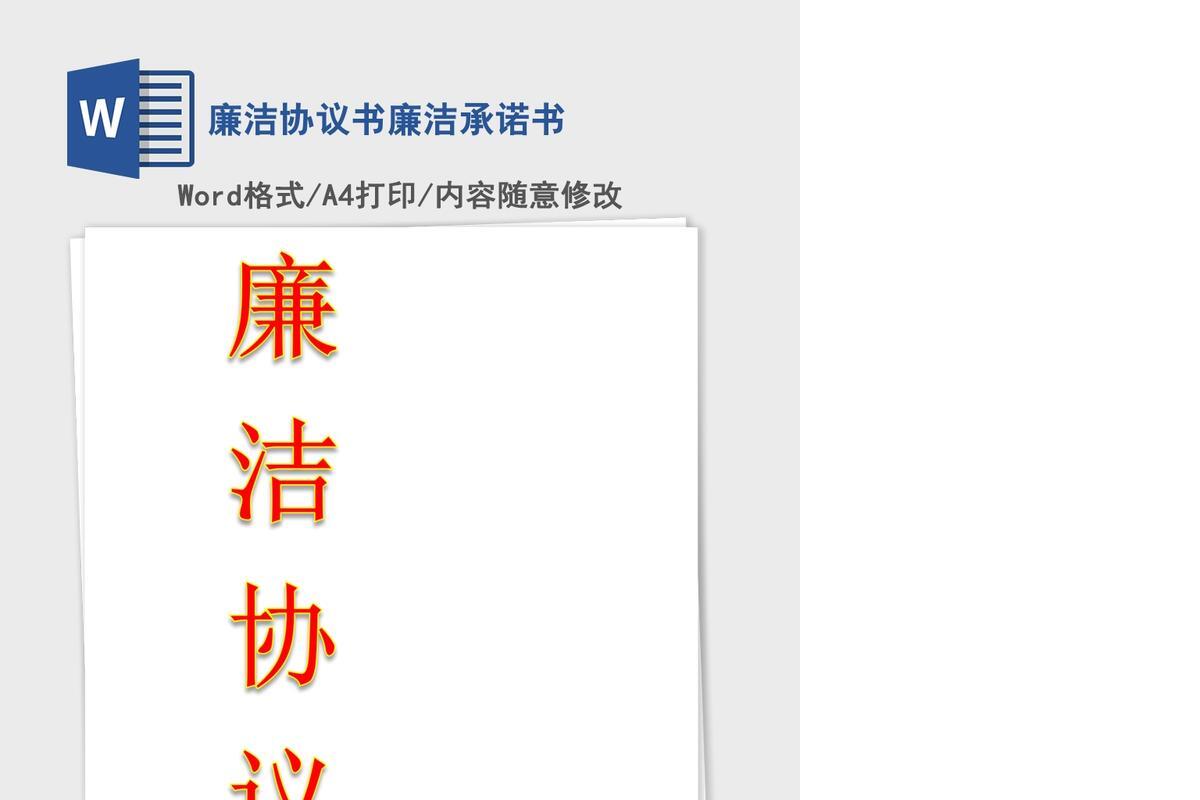 廉洁协议书廉洁承诺书