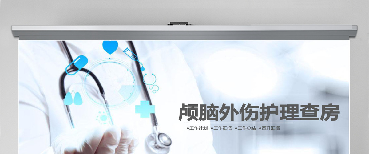 医生背景颅脑外伤护理查房PPT