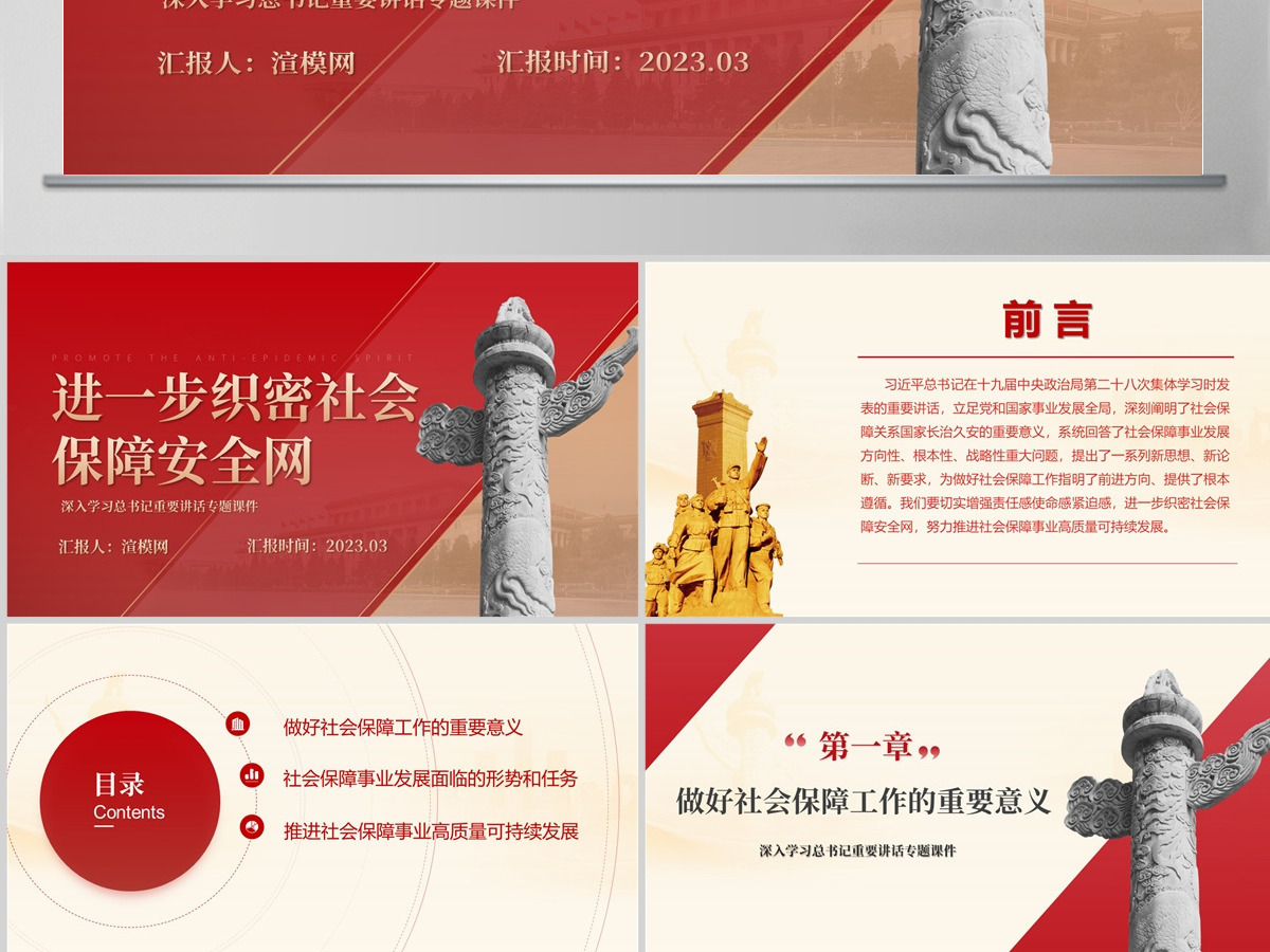 进一步织密社会保障安全网PPT红色党政风深入学习总书记重要讲话专题课件模板 进一步织密社会保障安全网PPT红色党政风深入学习总书记重要讲话专题课件模板