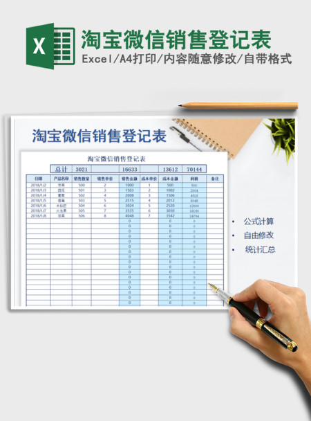 2021年淘宝微信销售登记表
