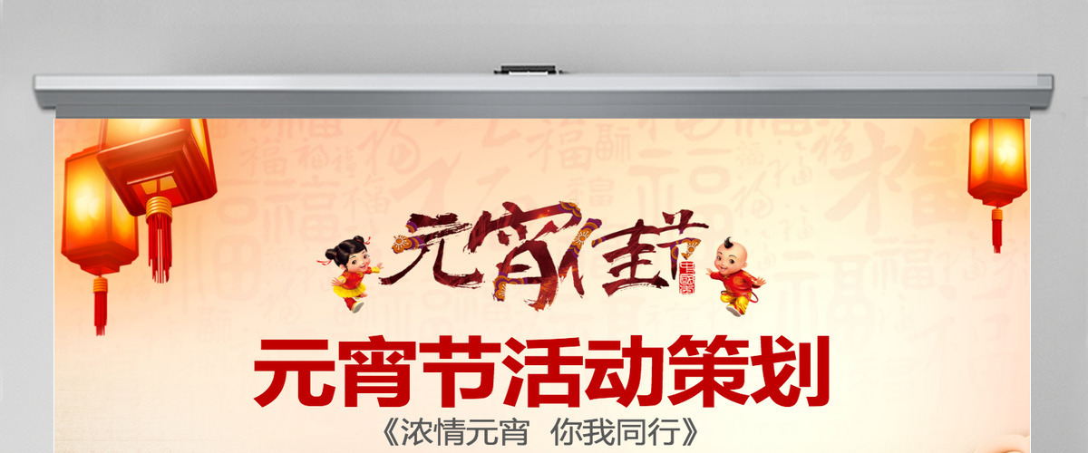 原创闹元宵送年活动策划元宵节活动策划PPT-版权可商用 原创闹元宵送年活动策划元宵节活动策划PPT-版权可商用