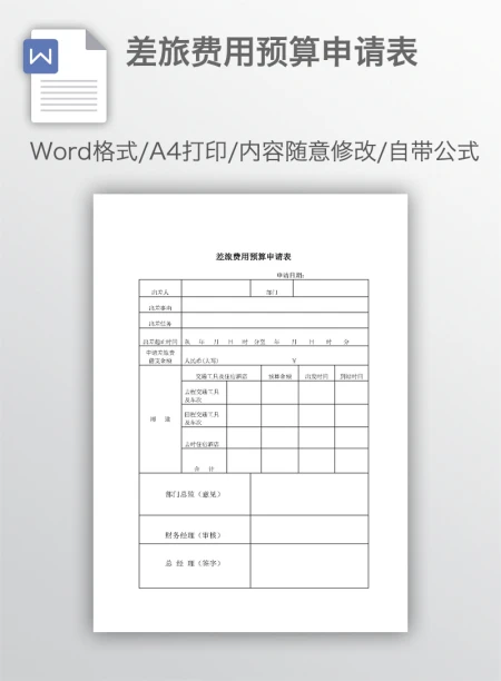 差旅费用预算申请表