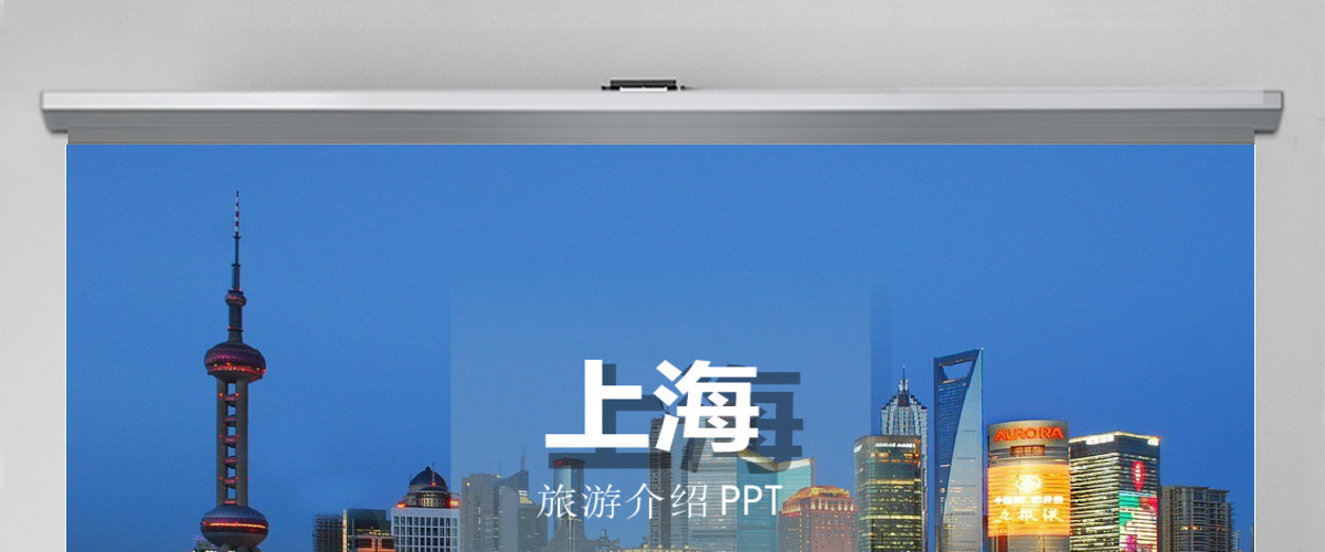 上海旅游介绍画册PPT动态通用模板