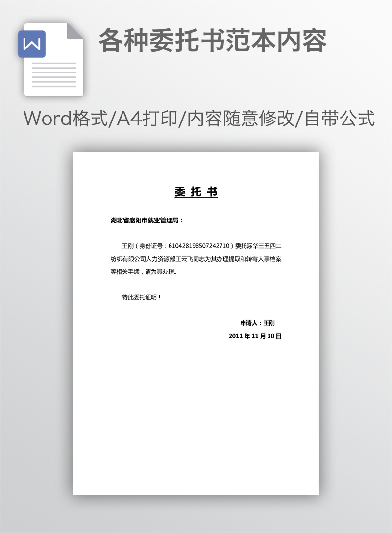 各种委托书范本内容 各种委托书范本内容