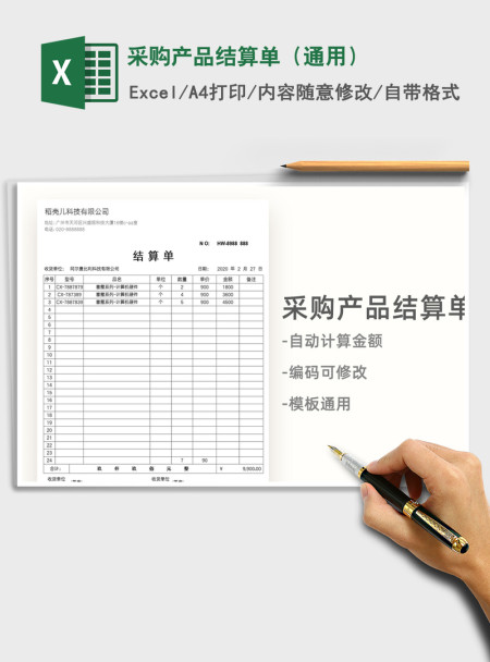 2021年采购产品结算单（通用）