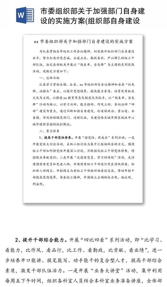 市委组织部关于加强部门自身建设的实施方案(组织部自身建设方案)