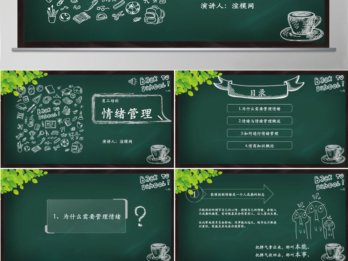 夏季校园风黑板背景情绪管理ppt模板