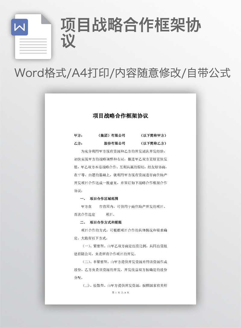 项目战略合作框架协议 项目战略合作框架协议