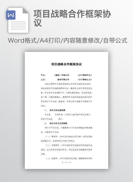 项目战略合作框架协议 项目战略合作框架协议