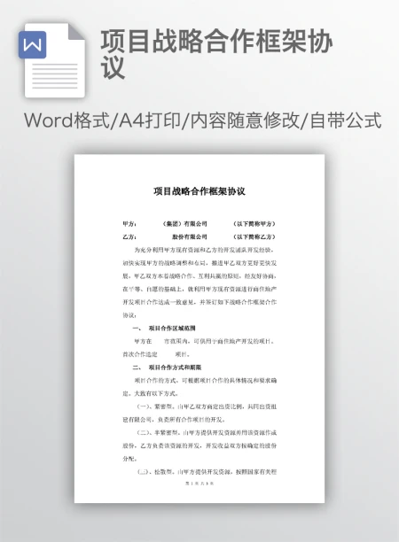 项目战略合作框架协议