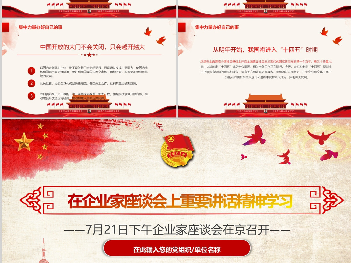 在企业家座谈会上重要讲话精神学习PPT模板