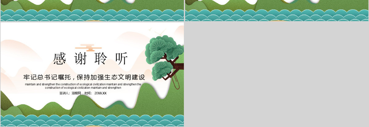 总书记“两山论”的自然观PPT模板