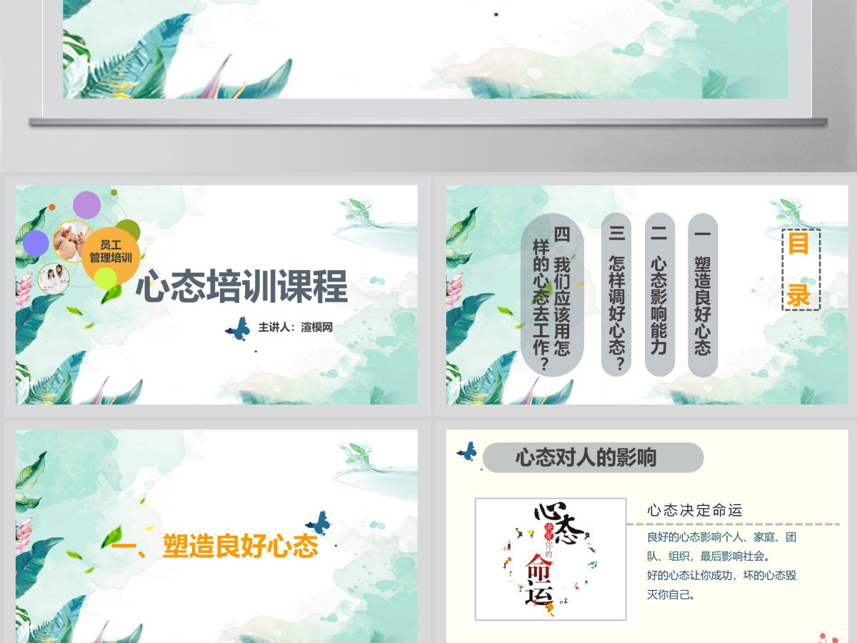 企业文化团队建设职场礼仪员工管理培训心态培训课件ppt模板 企业文化团队建设职场礼仪员工管理培训心态培训课件ppt模板