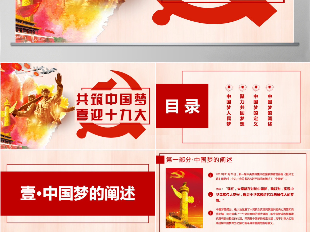 共筑中国梦,喜迎十九大PPT模板 共筑中国梦,喜迎十九大PPT模板