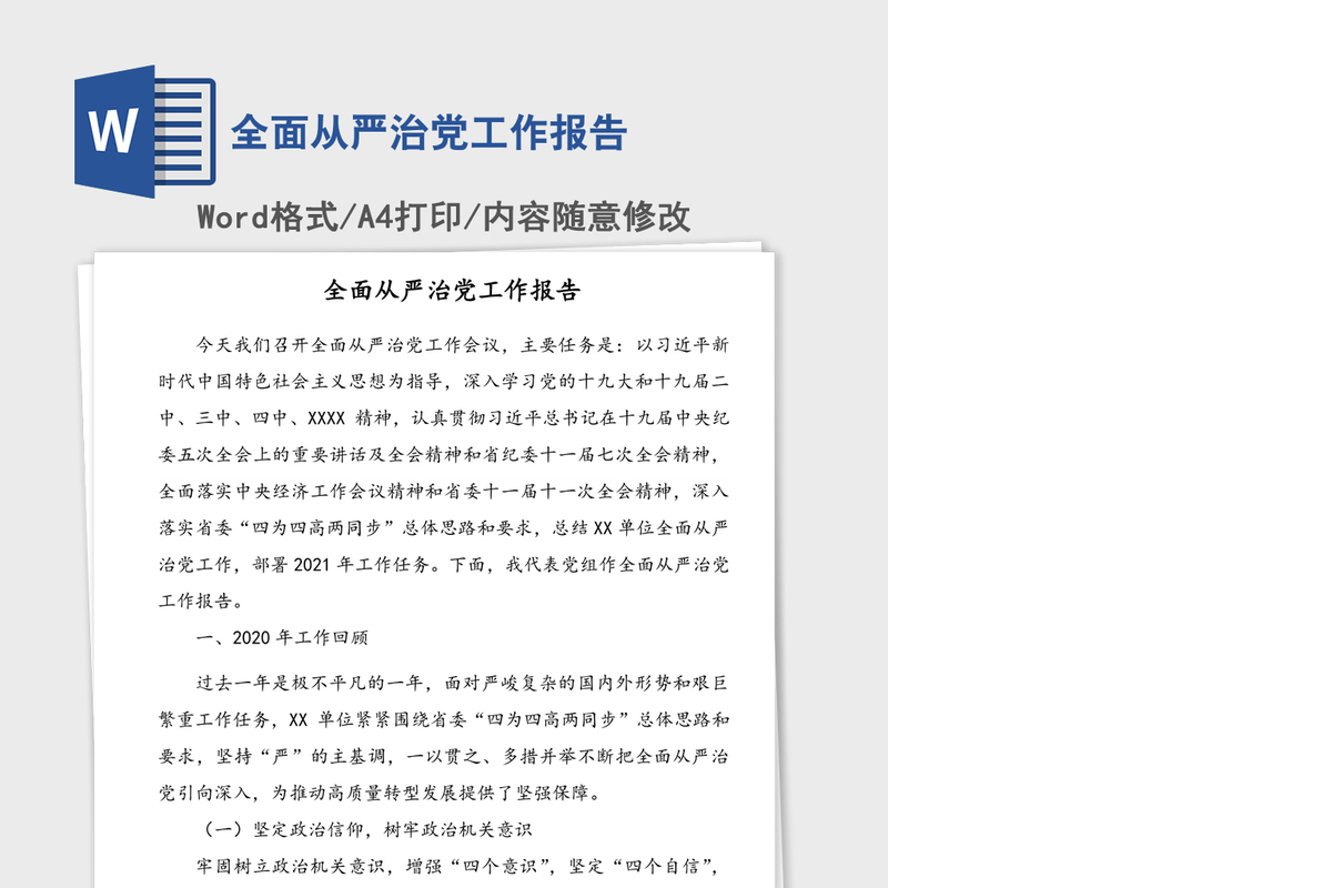 全面从严治党工作报告