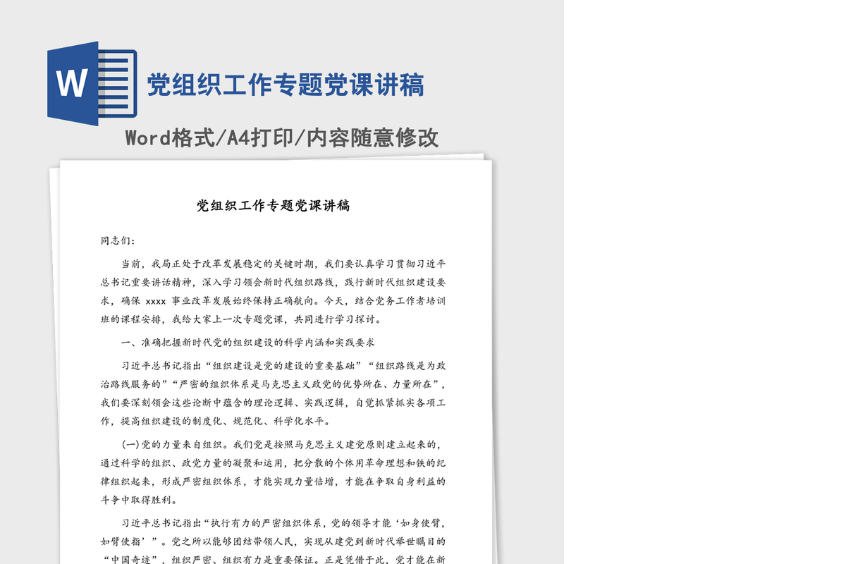 党组织工作专题党课讲稿