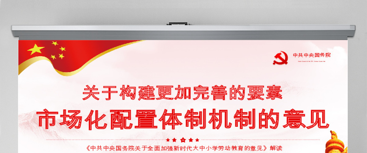 原创学习解读中共中央国务院关于构建更加完善的要素市场化配置体制机制的意见ppt