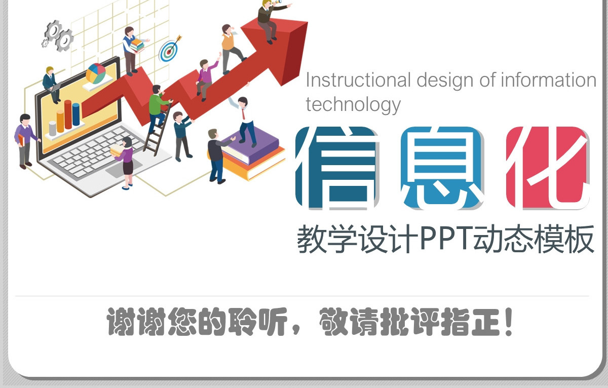 完整内容信息化教学设计专业教学设计动态PPT说课课件模板幻灯片