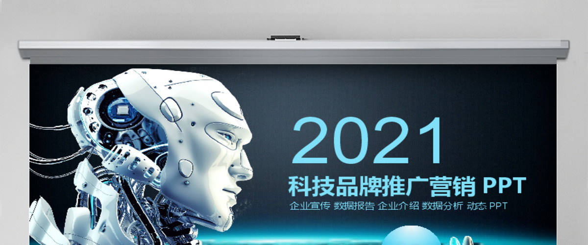 科技品牌营销推广宣传PPT 科技品牌营销推广宣传PPT