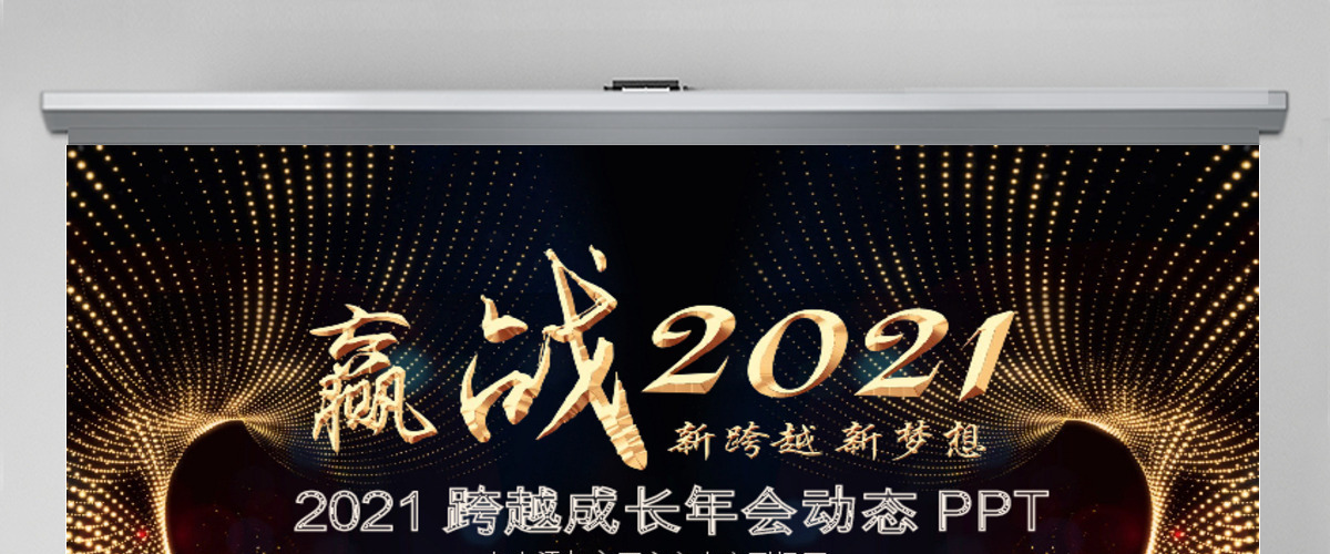 2018跨越成长年会动态PPT 2018跨越成长年会动态PPT