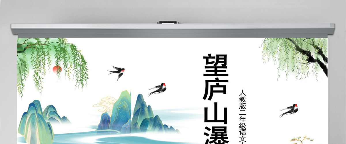 2022古诗二首 望庐山瀑布课文第8课小学二年级语文上册部编人教版教学课件PPT 2022古诗二首 望庐山瀑布课文第8课小学二年级语文上册部编人教版教学课件PPT