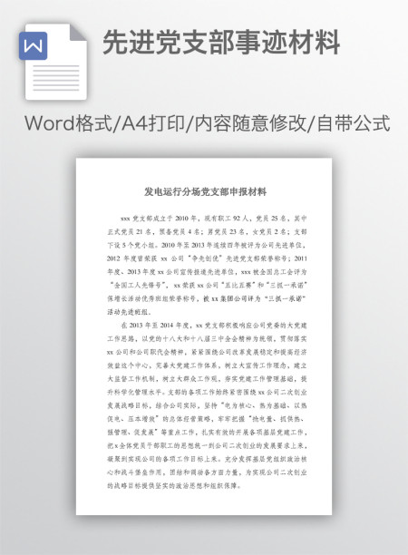 先进党支部事迹材料