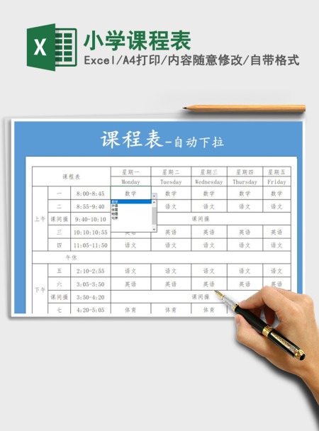 2021年小学课程表