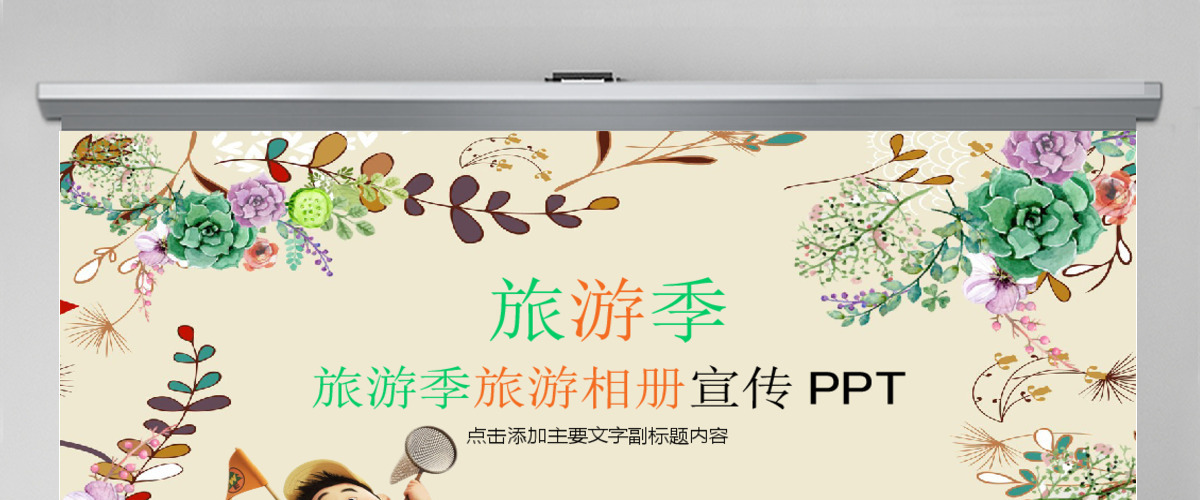 旅游季旅游相册宣传PPT下载 旅游季旅游相册宣传PPT下载