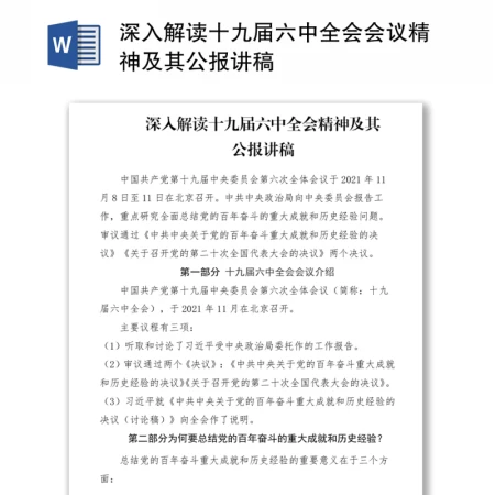 深入解读十九届六中全会会议精神及其公报讲稿